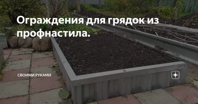 Овальные высокие грядки | naidy-garden.ru