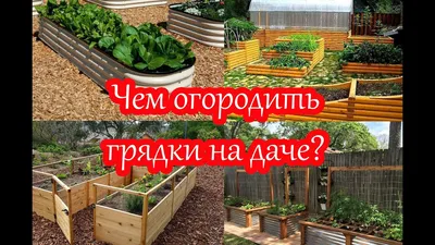 Грядка оцинкованная красивая на дачу металлическая 6 метров Грядки -  ГОСт.рф 31614904 купить за 2 988 ₽ в интернет-магазине Wildberries