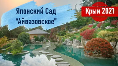 Крым - Crimea - Японский сад в парке Айвазовского взрослый билет — 1200  (август), 800 (сентябрь) или 600 (до конца года) рублей; детский и для  пенсионеров — 600 (август), 400 (сентябрь) и