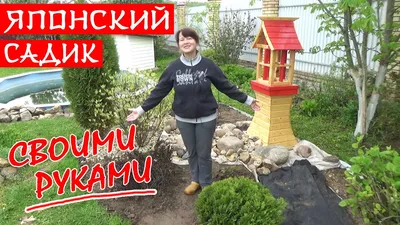 ЯПОНСКИЙ САД на даче СВОИМИ РУКАМИ! Уголок ЦВЕТНИК в ЯПОНСКОМ СТИЛЕ: сухой  ручей из камня, растения! - YouTube