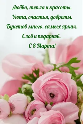 Открытки с 8 марта - самые лучшие и оригинальные поздравления в стихах и  прозе