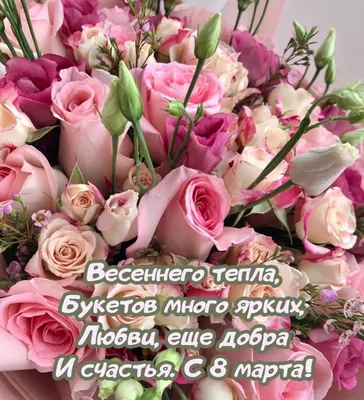 Поздравления с 8 марта - Открытки к 8 марта - стихи по случаю 8 марта 2018  - Апостроф