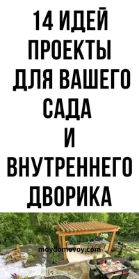 Интересные идеи для сада и огорода своими руками - Agro-Market24