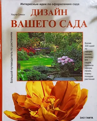 Садовые идеи: проекты для вашего сада и внутреннего дворика | Домовой в  2023 г | Дворики, Сад, Садовые идеи