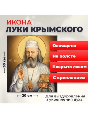 Икона Лука Крымский — купить в интернет-магазине по низкой цене на Яндекс  Маркете