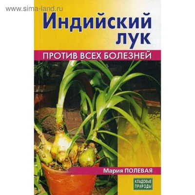 Индийский лук – целитель от 100 болезней, Анна Вячеславовна Щеглова –  скачать книгу fb2, epub, pdf на ЛитРес