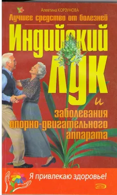 Индийский лук: лечебные свойства, применение и противопоказания