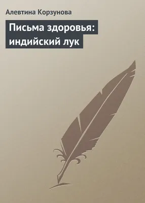 Гель АО \"РеалКапс\" Для тела с экстрактом индийского лука \"Адов корень\" -  «Ароматный гель, поможет излечить недуг. » | отзывы