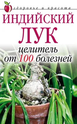 Индийский лук целитель от 100 болезней. Купить в Витебске — Книги Ay.by.  Лот 5033174753