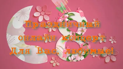 С 8 Марта поздравления – смотреть онлайн все 4 видео от С 8 Марта  поздравления в хорошем качестве на RUTUBE
