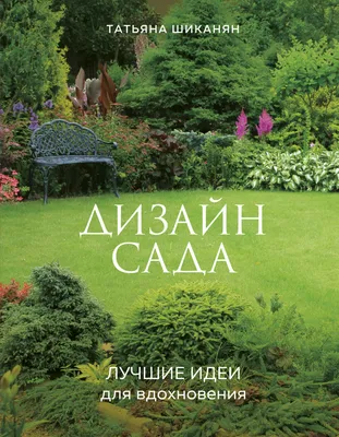 Ландшафтный дизайн садового участка - фото, заказать во Владивостоке