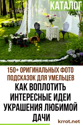 Ландшафтный дизайн дачного участка 4 соток своими руками: идеи на фото и  советы по обустройству от IVD.ru | ivd.ru