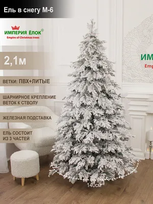 Ель искусственная Империя Елок: \"Ель в снегу M-6\", 2,1 м купить Опт /  Розница в России (Москва) - цены | интернет-магазин Winner Light