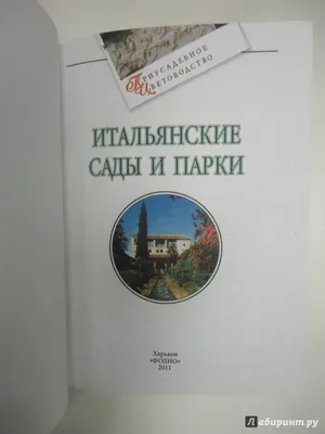 Итальянский ландшафтный дизайн. Сад в итальянском стиле. Аксессуары для  ландшафтного дизайна итальянского сада.