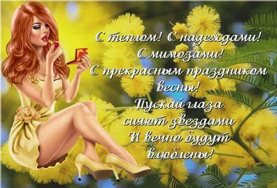 Юморные открытки с 8 марта - 71 фото