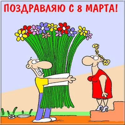 Шикарні листівки на 8 Березня листівки, привітання на cards.tochka.net