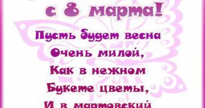 Поздравления на 8 марта 2024 в стихах и прозе. Красивые пожелания для женщин