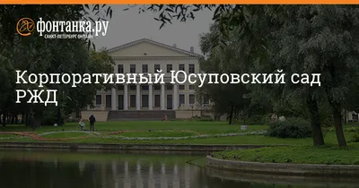 Юсуповский Сад