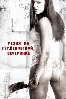 Резня на студенческой вечеринке, 2012 — описание, интересные факты —  Кинопоиск