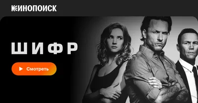 Шифр (сериал, 1-2 сезоны, все серии), 2021 — смотреть онлайн на русском в  хорошем качестве — Кинопоиск