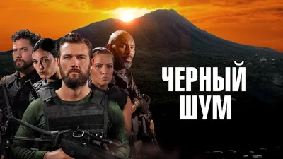 Фильм «Затерянный мир» в кинотеатрах Хабаровска. Купить билеты!