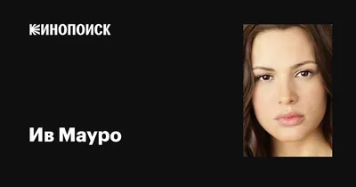 Ив Мауро (Eve Mauro): фильмы, биография, семья, фильмография — Кинопоиск