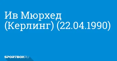 Керлингистка Галкина: На \"Арктическом кубке\" играю с партнершами \"с листа\"  - Российская газета
