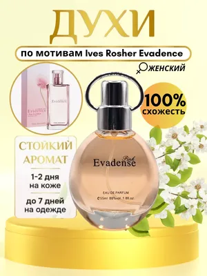 Yves Rocher Comme Une Evidence L'Eau de Parfum - три ноты Новогоднего  настроения | Отзывы покупателей | Косметиста