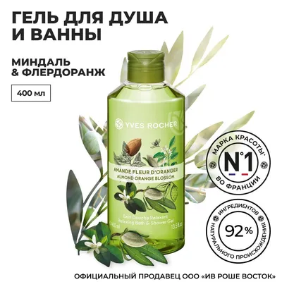 Гель для Душа «Кофе», 200 мл – купить растительную косметику – Yves Rocher (Ив  Роше)