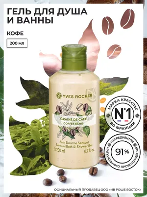 Гель для душа Yves Rocher «Кофе», 400 мл, цвет: бежевый, MP002XU053N7 —  купить в интернет-магазине Lamoda