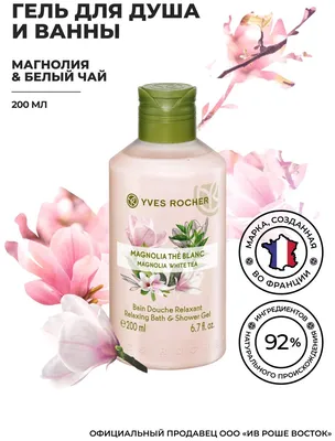Гель для душа Yves Rocher - отзывы, рейтинг и оценки покупателей -  маркетплейс megamarket.ru