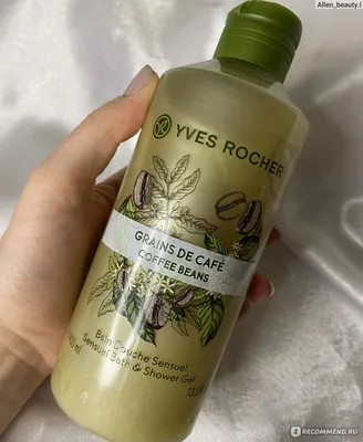 Гель для душа Ив Роше / Yves Rocher «Кофе» - «Новая версия старого  бестселлера ☕️: что поменялось в аромате и консистенции геля для душа  \"Кофе\" от Ив Роше? Почему-то перламутровый кофе дикого