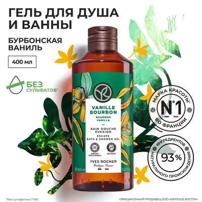 Гель для душа 200 мл 400 мл Ив Роше Yves Rocher Iв Роше: 220 грн. - Гели  для душа Днепр на Olx
