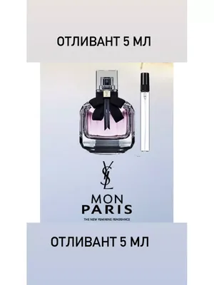 Yves Saint Laurent Mon Paris Intensément - «Новинка 2020! Более носибельный  вариант классики. Не самый оригинальный парфюм, но есть свои приятные  моменты. Впрочем, и без минусов не обошлось» | отзывы