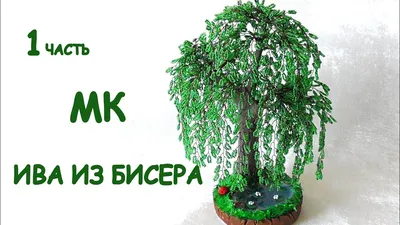 Ива из бисера .Часть 1. - YouTube