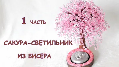 Сакура-светильник из бисера. Часть I. МК / DIY Sakura wire beaded tree. I  part - YouTube