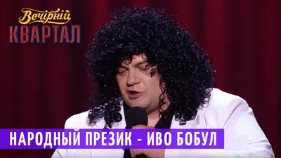 Думают о деньгах\": Иво Бобул раскритиковал женщин и в истерике сбежал с  интервью - МЕТА
