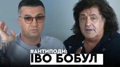 Иво Бобул о себе, куме - Президенте, современной эстраде и почему любовь, а  не красота, спасет мир | Кременчуцька газета