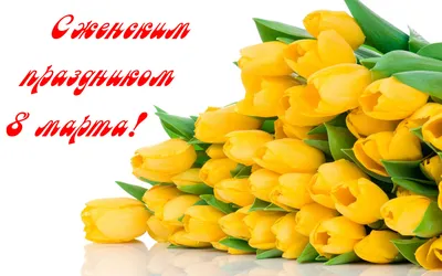 С наступающим 8 марта! Открытки с праздником весны и женского очарования