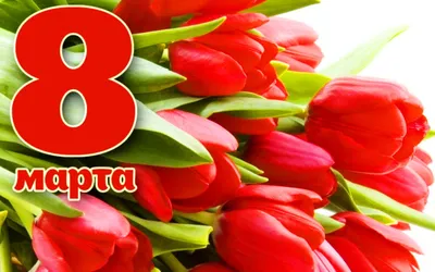 Поздравления и открытки с 8 Марта: красивые пожелания для мамы и коллеги -  sib.fm