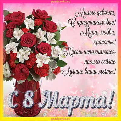 Красивые картинки и открытки с 8 Марта - Новости на KP.UA