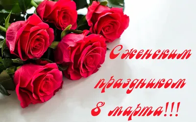 С праздником 8 марта открытки и картинки с наступающим женским днем 8  березня