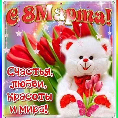 Открытки с 8 марта теще - 71 фото