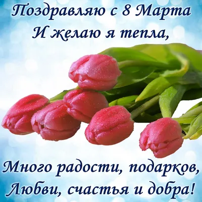 Поздравляем с 8 Марта!