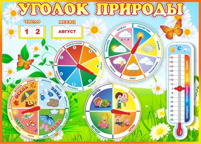 Стенд \"Календарь природы\" развивающий детский. 800х700 мм (ID#7753161),  цена: 124 руб., купить на Deal.by