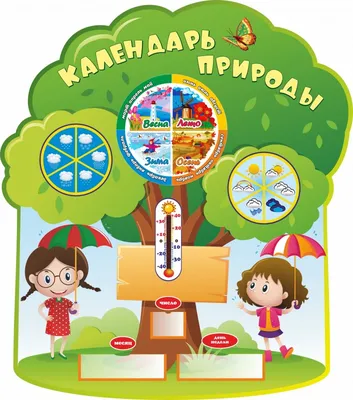 Стенд для детского сада \"Календарь природы\" (ID#191635147), цена: 195 руб.,  купить на Deal.by