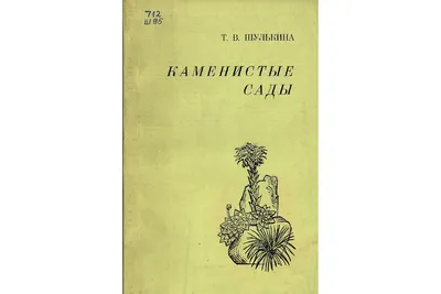 АЛЬПИЙСКАЯ ГОРКА.РОКАРИЙ.КАМЕНИСТЫЙ САД . (ID#146247304), цена: 80 руб.,  купить на Deal.by