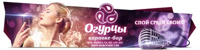 Огурцы, караоке-бар, проспект Карла Маркса, 5а, Омск — 2ГИС
