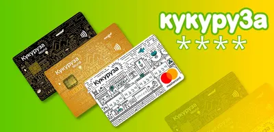 Как узнать ПИН-код карты Кукуруза: по телефону 8800, через интернет