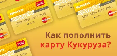 Карта. Кукуруза. Евросеть. Золотая корона. MasterCard. #4016. — покупайте  на Auction.ru по выгодной цене. Лот из Курганская область, Курган. Продавец  Петр-Савенков. Лот 137936681770708